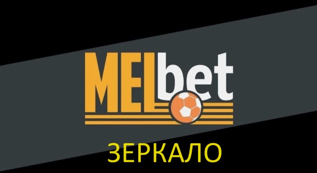 мелбет. вход. зеркало.